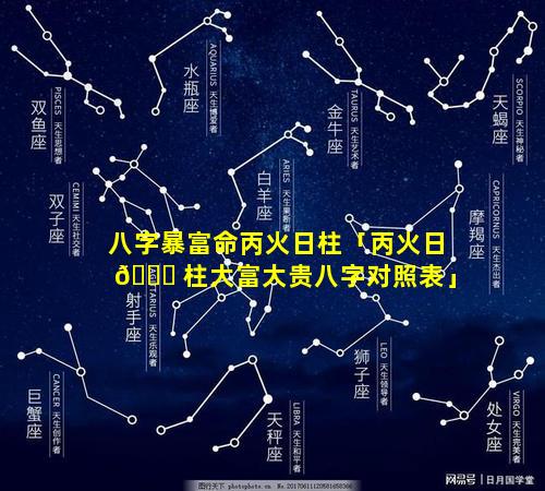 八字暴富命丙火日柱「丙火日 🐋 柱大富大贵八字对照表」